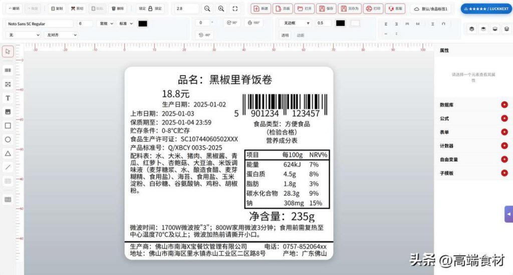 Luck标签软件设计打印食品标签